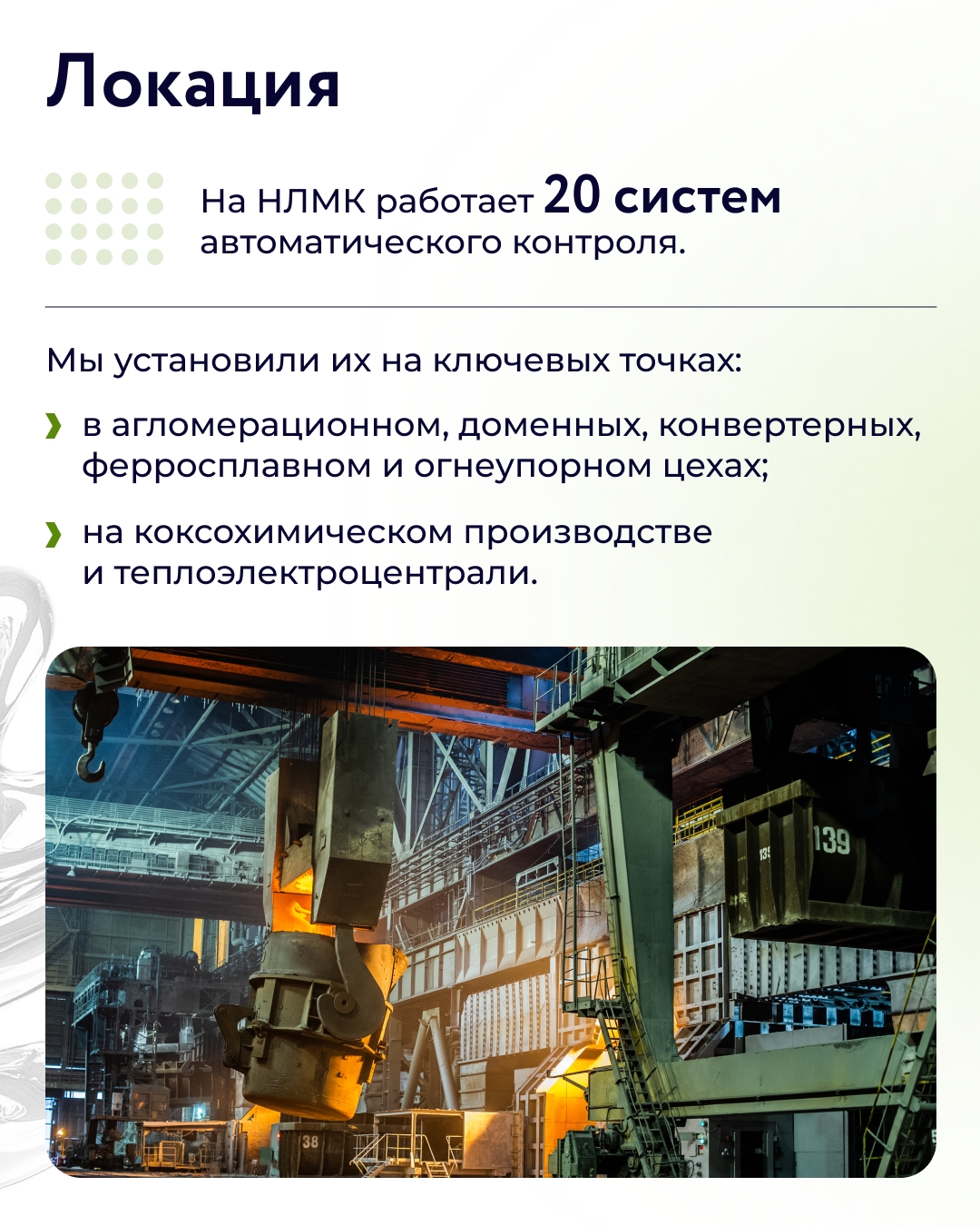 Мы установили системы автоматического контроля, которые круглосуточно контролируют эмиссию на комбинате