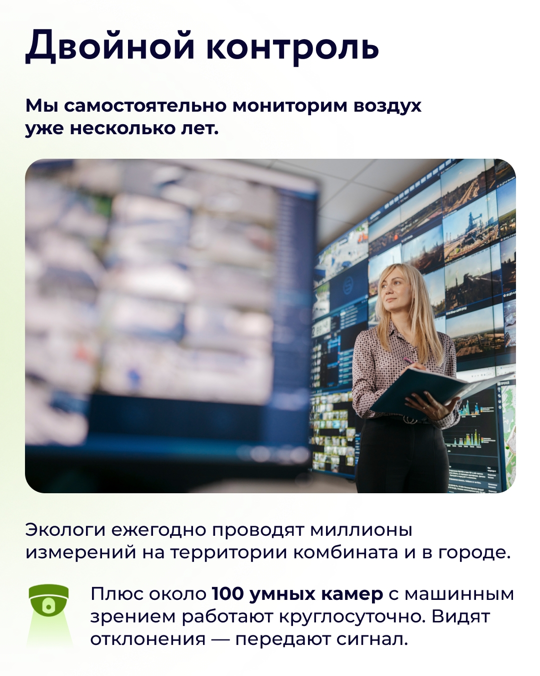 Мы установили системы автоматического контроля, которые круглосуточно контролируют эмиссию на комбинате
