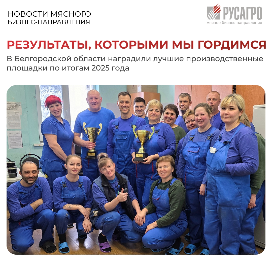 В Департаменте живка Мясного бизнеса «Русагро» продолжают подводить итоги 2025 года