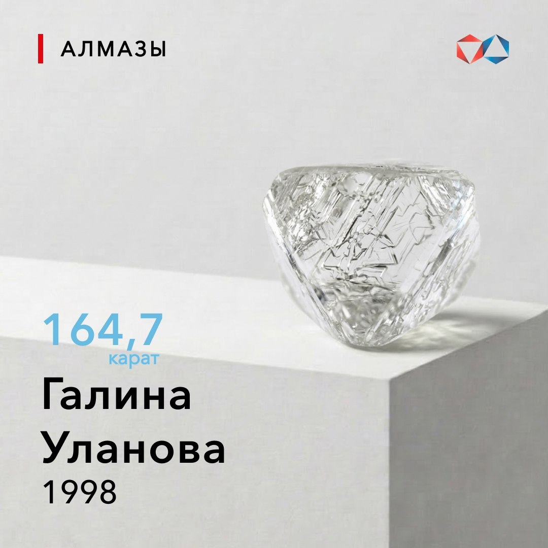 17 марта 1998 года: алмаз «Галина Уланова» весом 164,7 карат