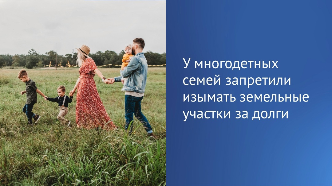 Государственная Дума приняла закон, который защитит имущество многодетных семей от взыскания.