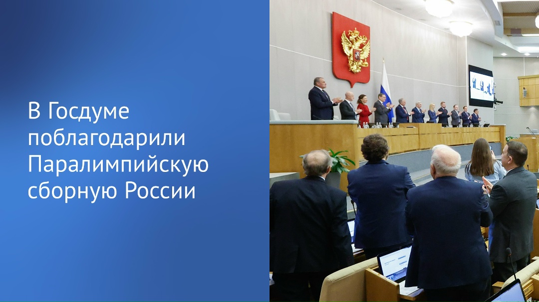 Председатель Государственной Думы Вячеслав Володин и депутаты на пленарном заседании поздравили Паралимпийскую сборную России, которая в составе 6 спортсменов…