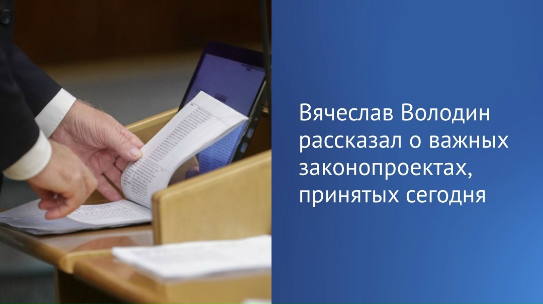 В первом чтении депутаты приняли законопроекты о противодействии мошенникам и об усилении контроля за иноагентами.