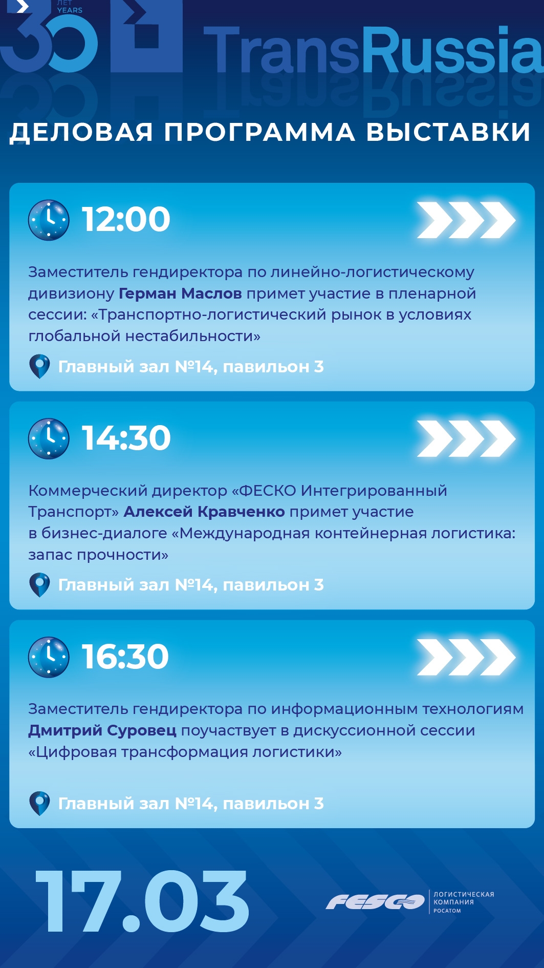 Приглашаем на первый день крупнейшей в России логистической выставки TransRussia 2026!