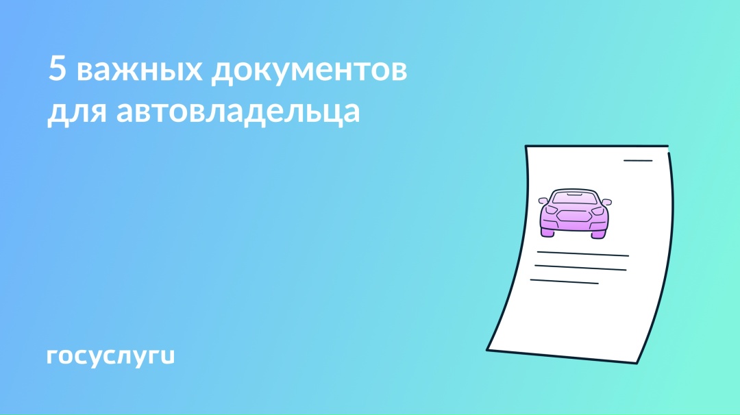 Какие документы нужны автовладельцам