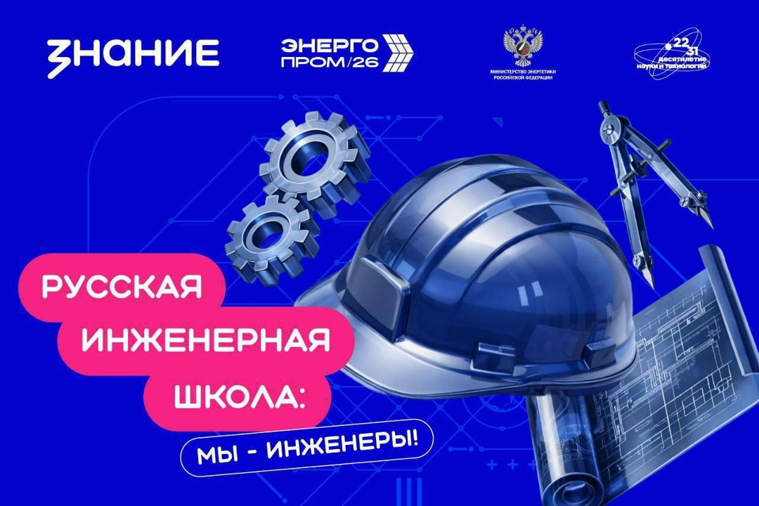 Не просто профессия, а миссия: Минэнерго России и Общество «Знание» открывают двери в большую энергетику
