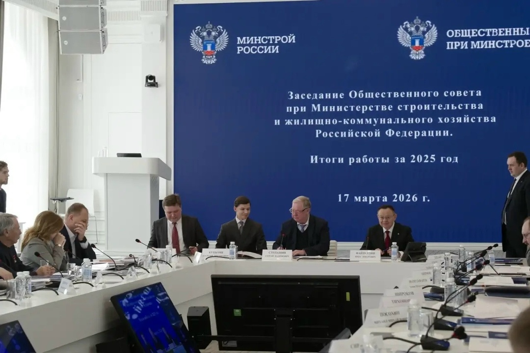 Глава Минстроя России выступил на заседании Общественного совета при Минстрое России