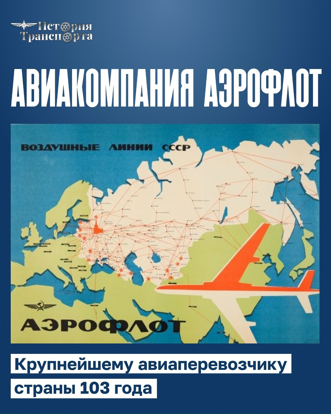 Аэрофлот: 103 года крупнейшему авиаперевозчику страны