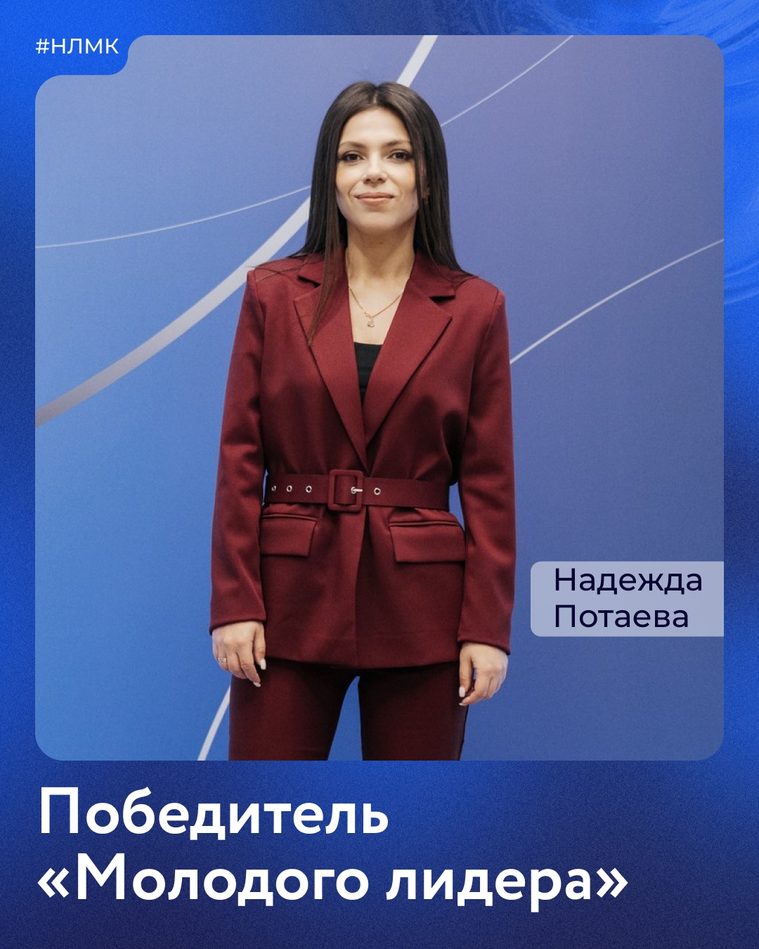 Совсем недавно мы подвели итоги конкурса «Молодой лидер». Пришло время познакомиться с его победителями поближе.