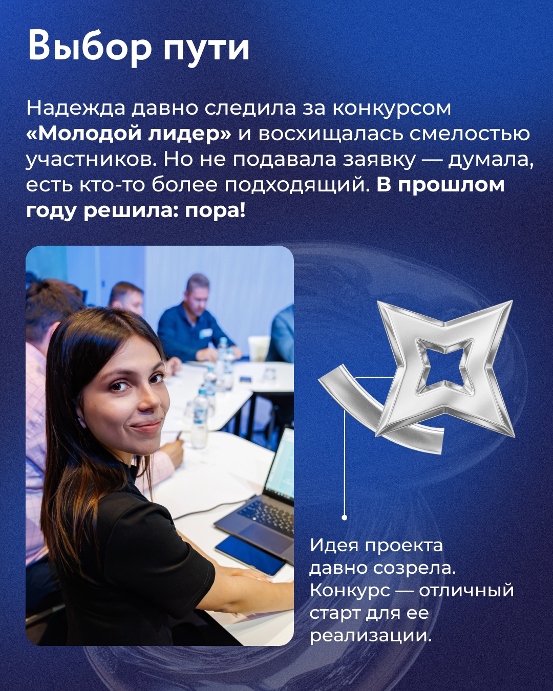 Совсем недавно мы подвели итоги конкурса «Молодой лидер». Пришло время познакомиться с его победителями поближе.