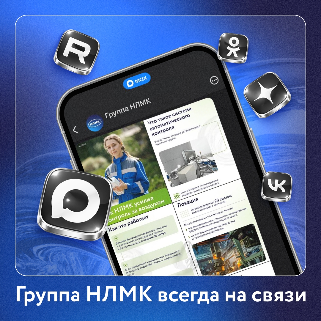 Группа НЛМК теперь и в MAX — выбирайте, где вам удобнее следить за нашими новостями: