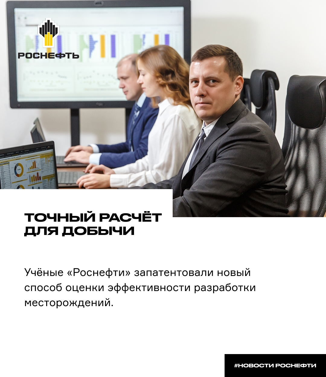 Точный расчёт для добычи Учёные «Роснефти» запатентовали новый способ оценки эффективности разработки месторождений — он помогает выбрать наиболее подходящие…