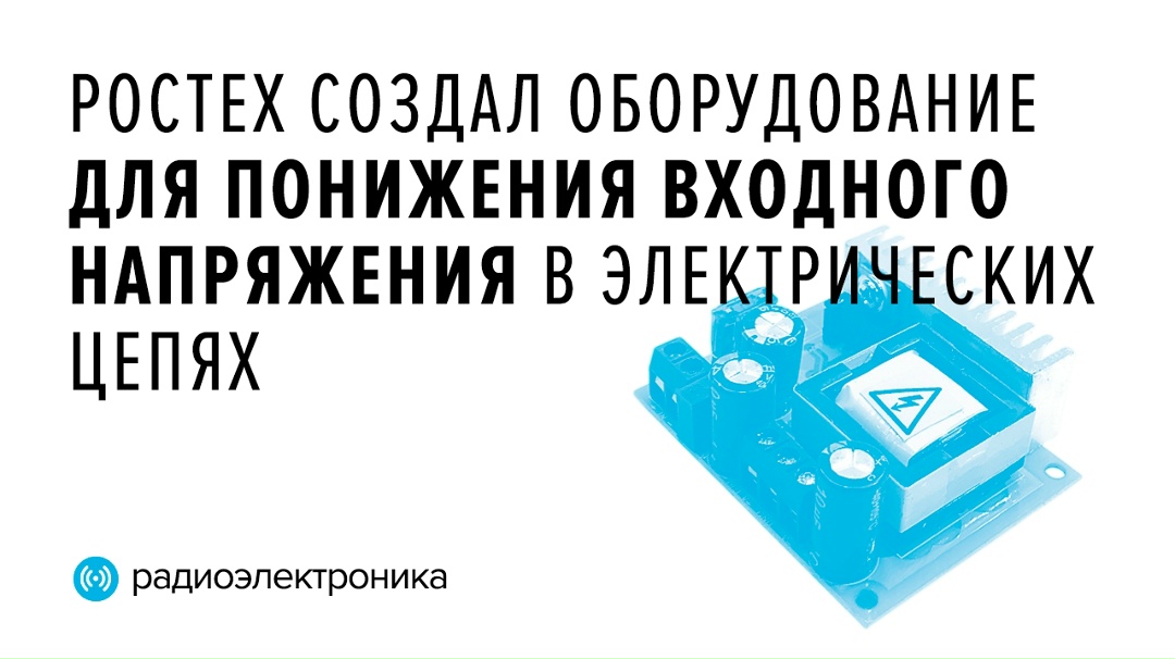 Преобразователи холдинга «Росэл» позволят заместить импортные комплектующие в телекоммуникационном оборудовании.