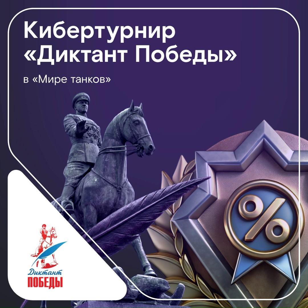 Играй в танки, пиши диктант, выигрывай призы!