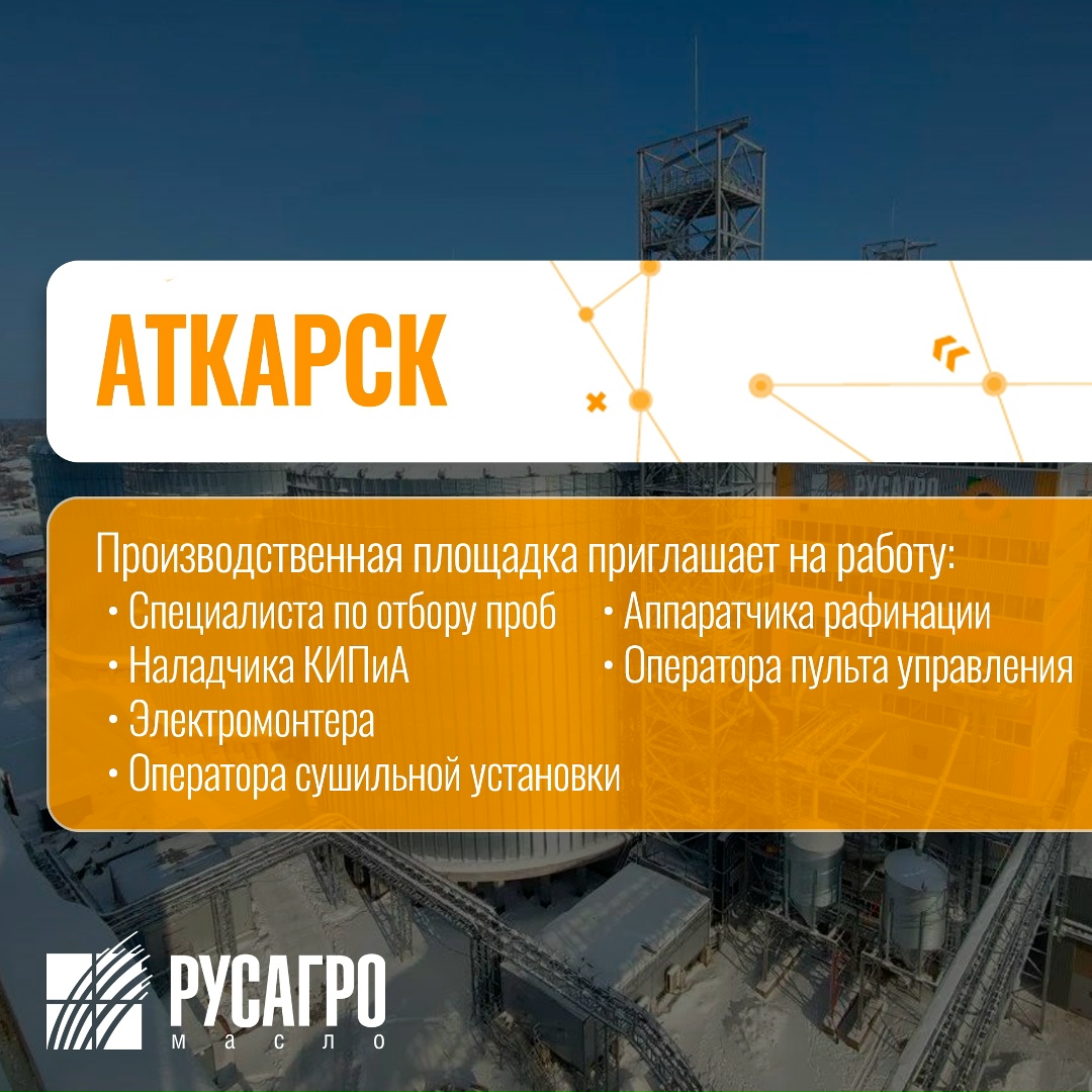 Найдите свою идеальную работу в «Русагро Масло»!