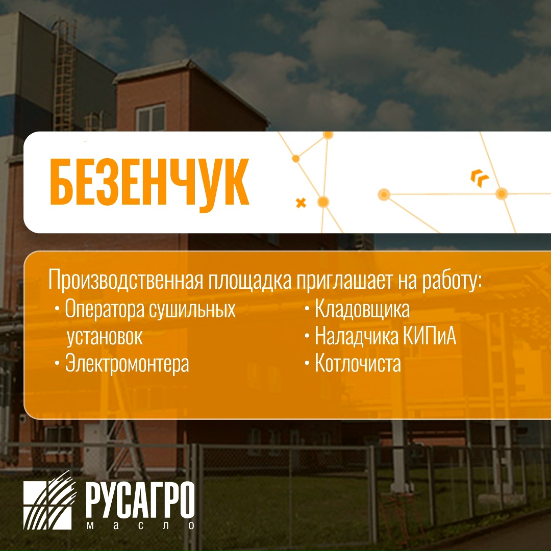Найдите свою идеальную работу в «Русагро Масло»!