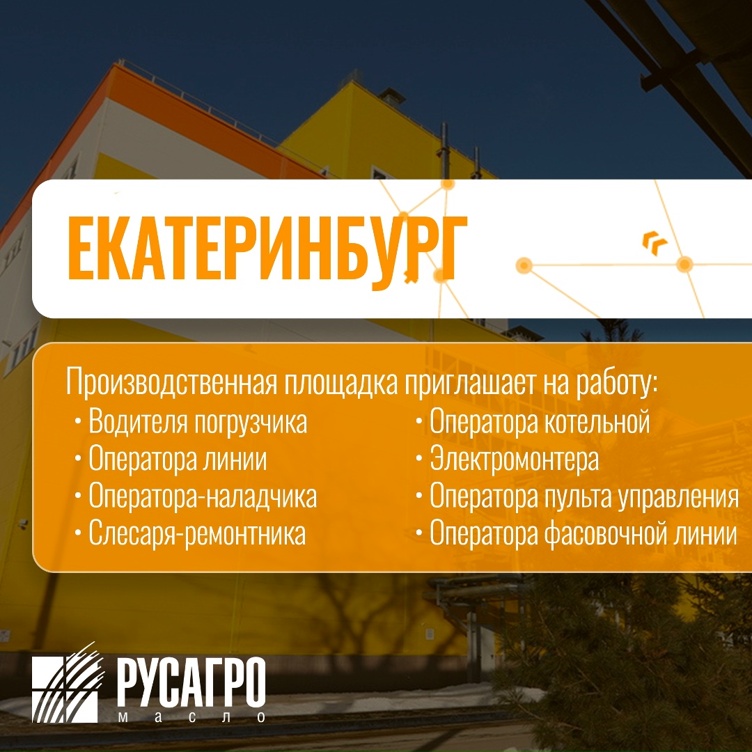 Найдите свою идеальную работу в «Русагро Масло»!