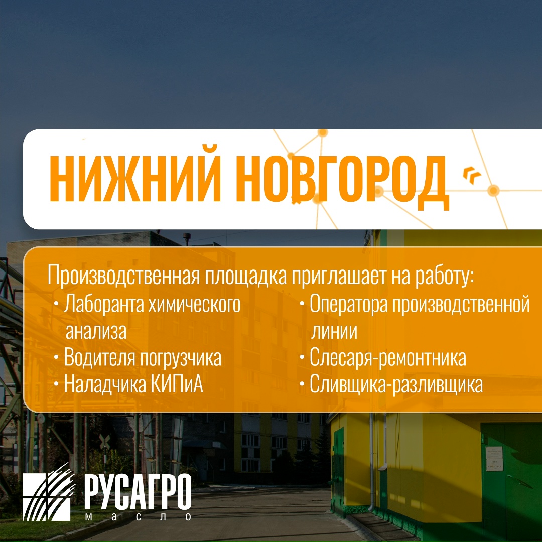Найдите свою идеальную работу в «Русагро Масло»!