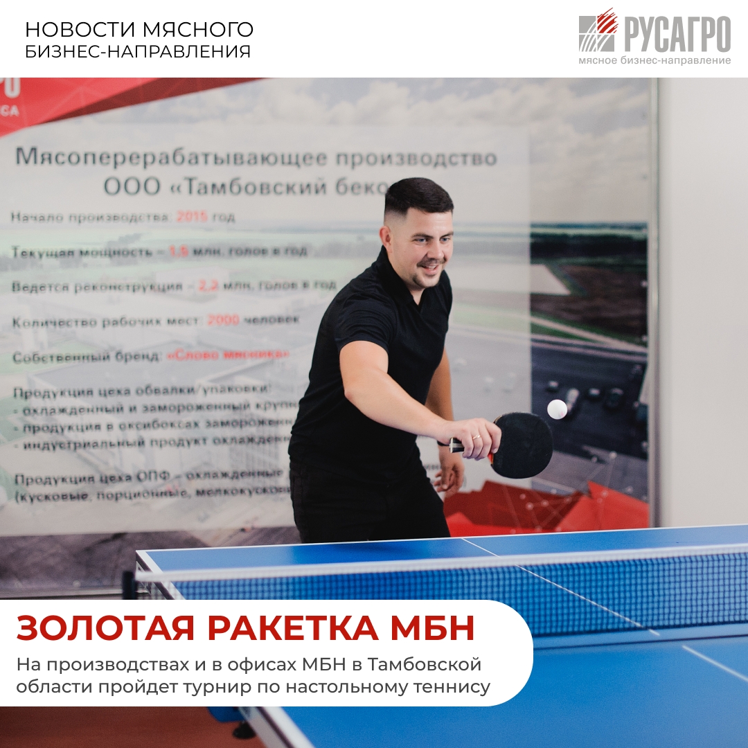 Приглашаем сотрудников производств и офисов Мясного бизнес-направления «Русагро» в Тамбовской области принять участие в корпоративном турнире по настольному…