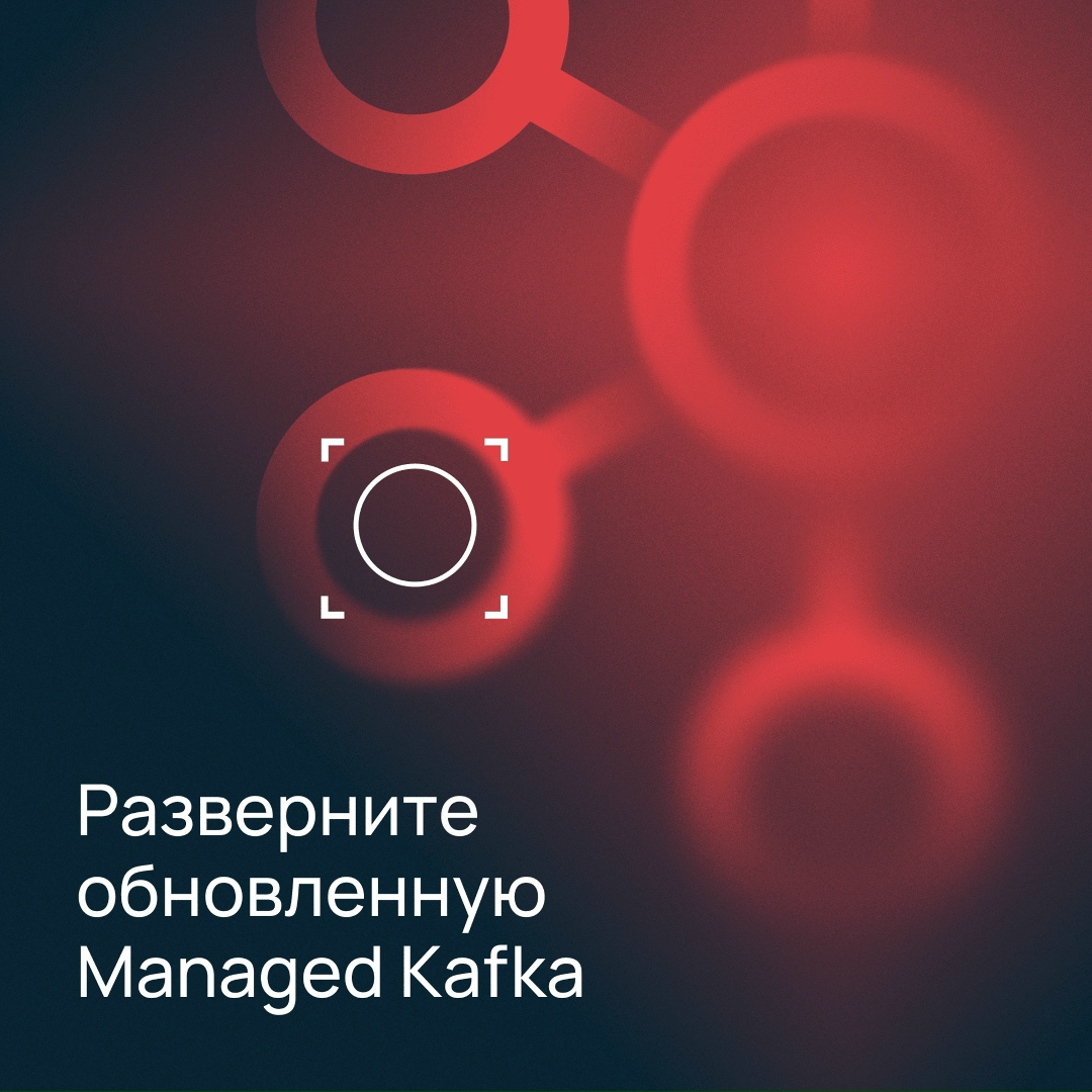 Версия 4.1: новая Managed Kafka готова для ваших задач