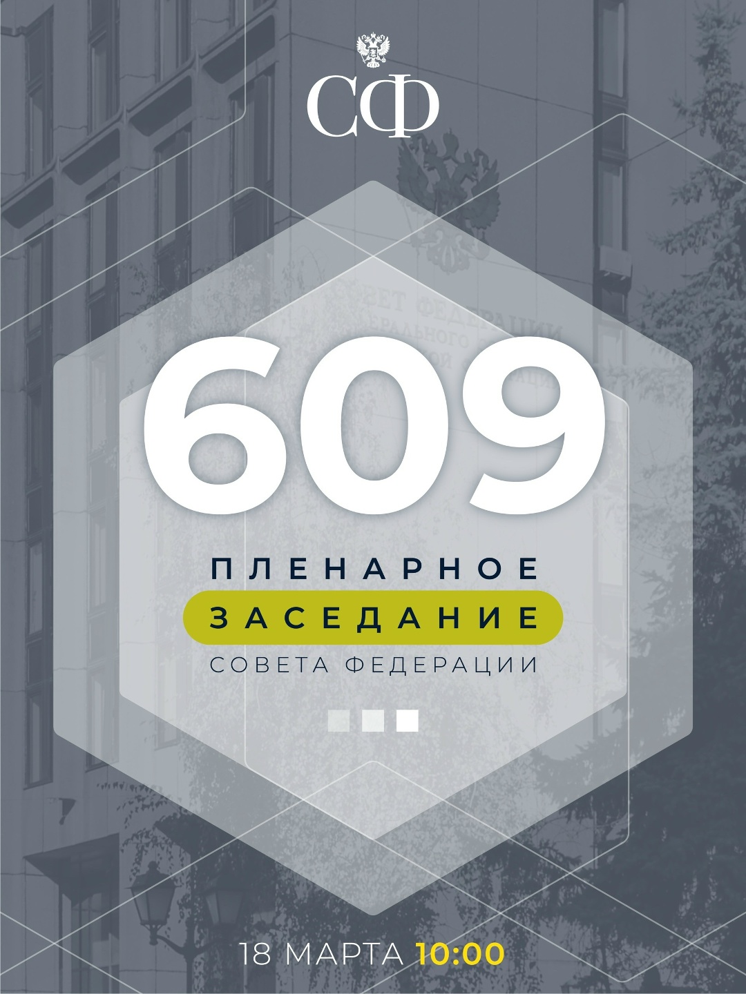 18 марта в 10:00 состоится 609-е пленарное заседание Совета Федерации