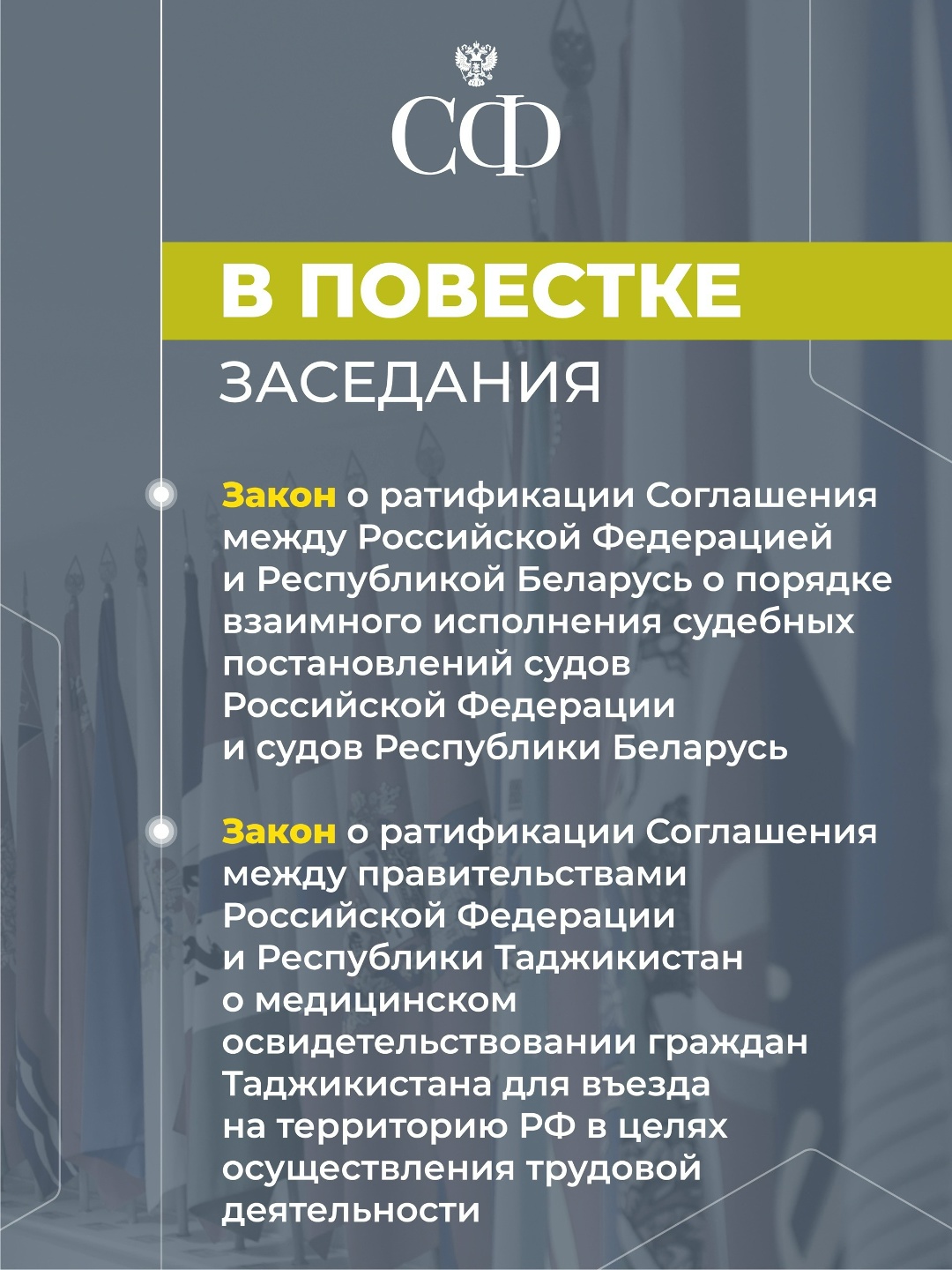 18 марта в 10:00 состоится 609-е пленарное заседание Совета Федерации