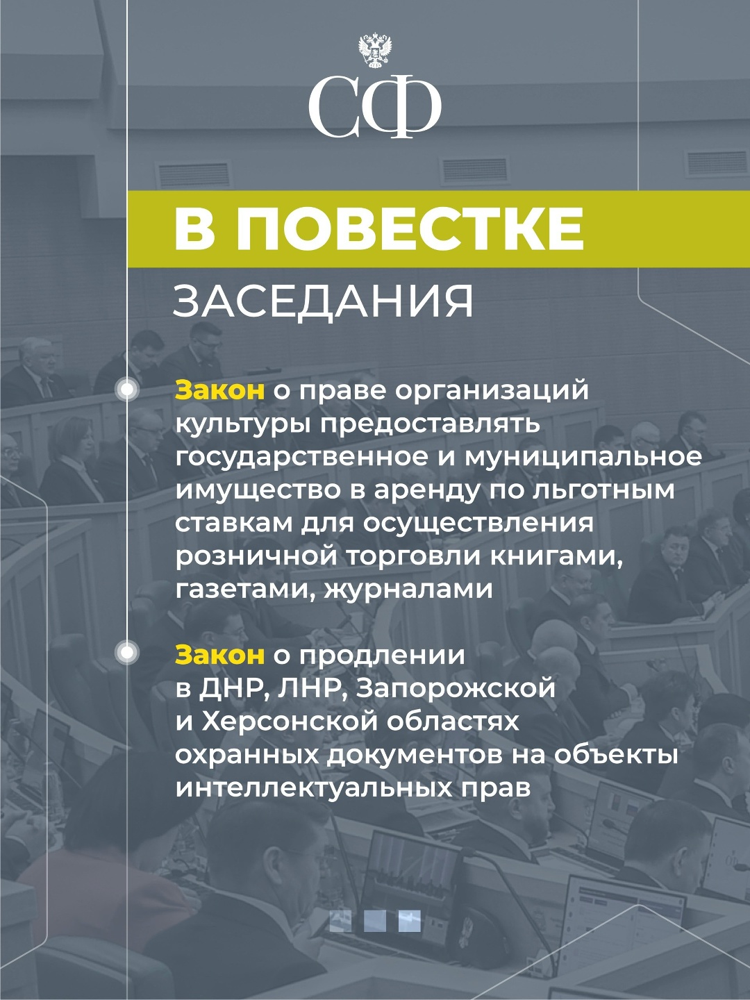 18 марта в 10:00 состоится 609-е пленарное заседание Совета Федерации