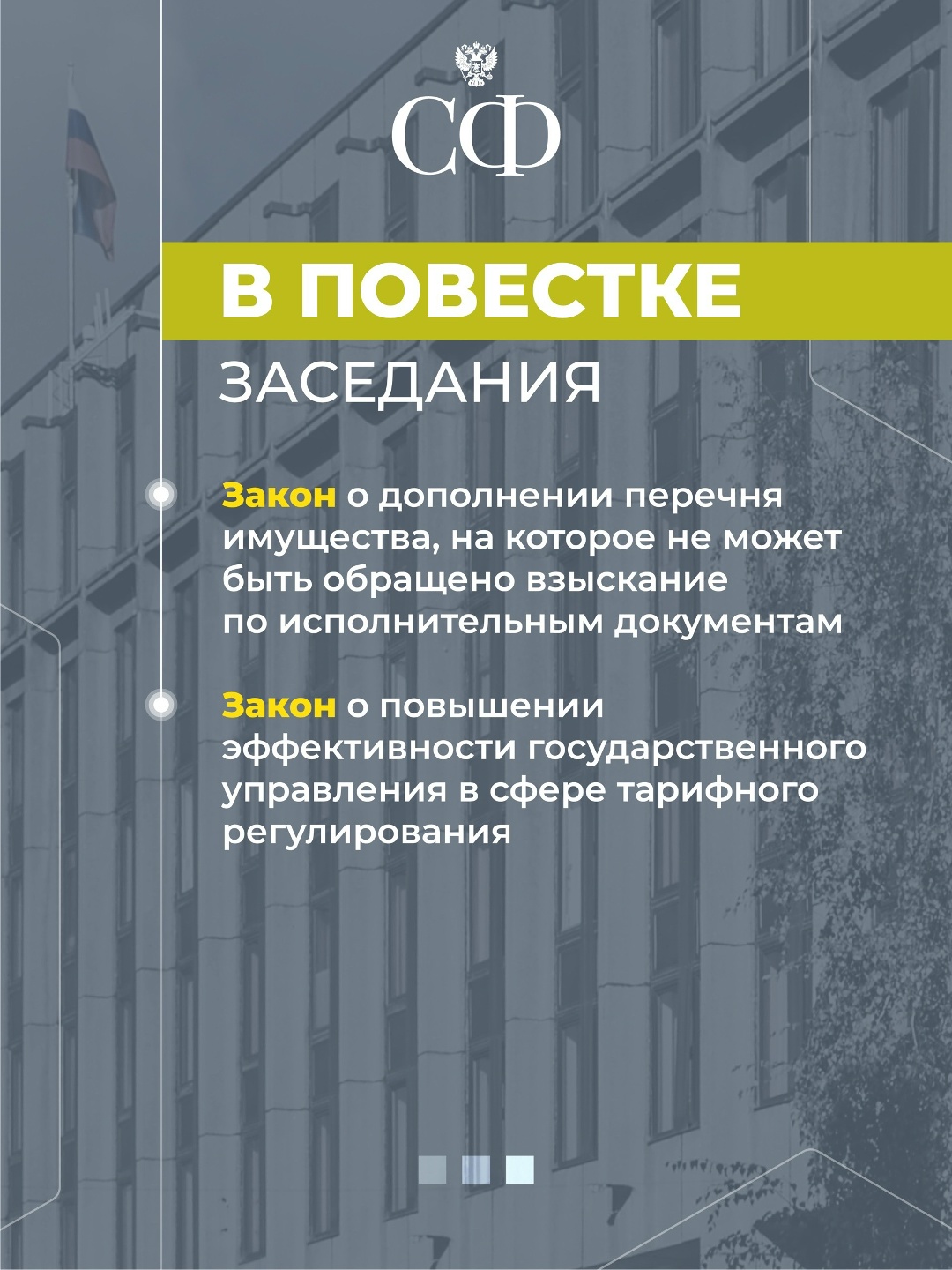 18 марта в 10:00 состоится 609-е пленарное заседание Совета Федерации