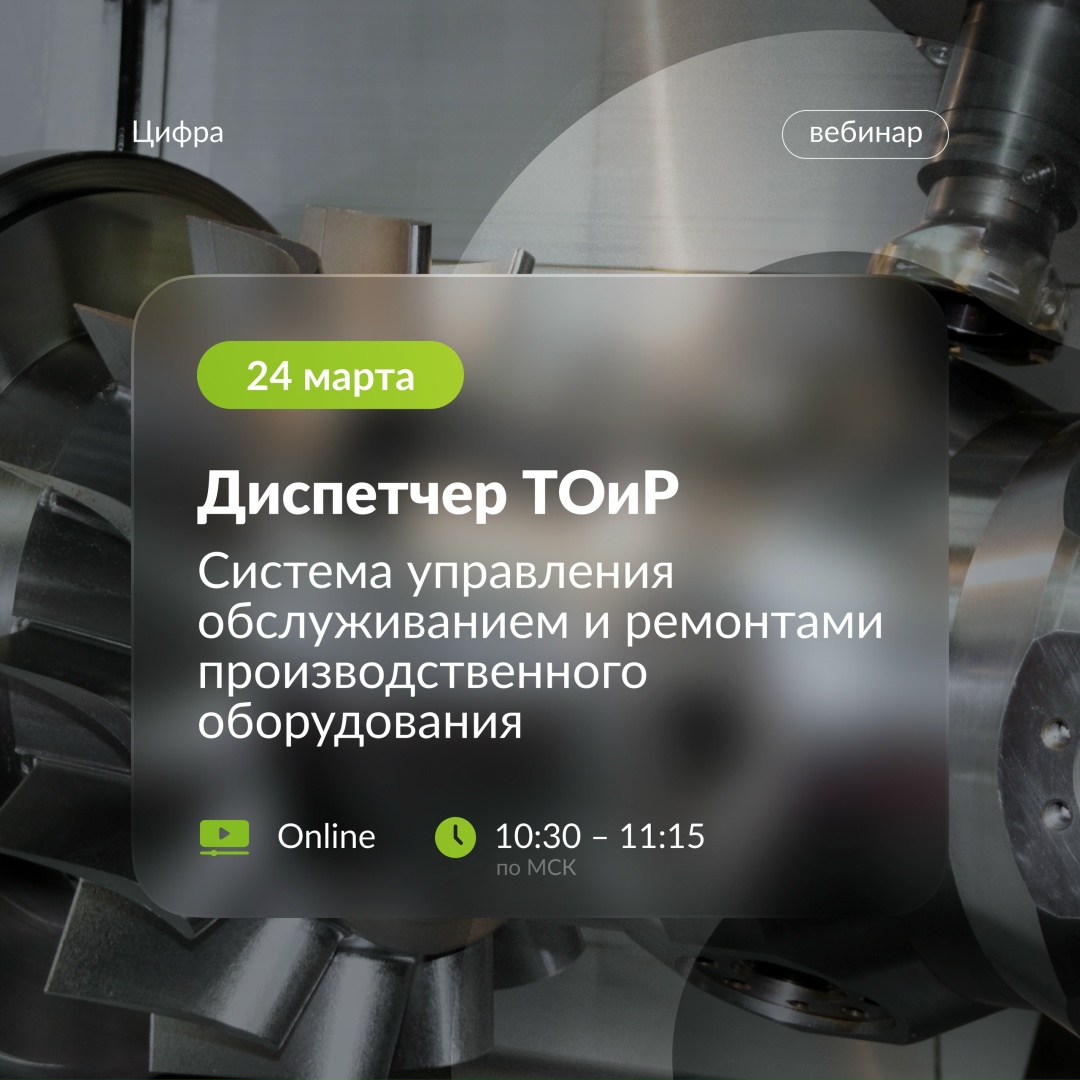Как оптимизировать процессы ТОиР: новый вебинар Цифры