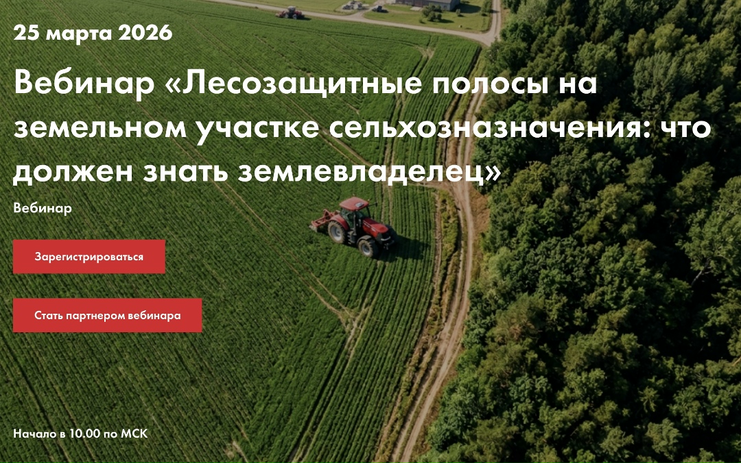 Приглашаем на вебинар «Лесозащитные полосы на земельном участке сельхозназначения: что должен знать землевладелец»