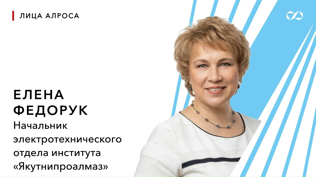 Елена Федорук, начальник электротехнического отдела института «Якутнипроалмаз»