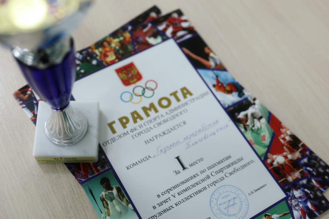 УБЕДИТЕЛЬНАЯ ПОБЕДА Спортсмены «Газпром переработка Благовещенск» показали отличные результаты сразу в двух шахматных турнирах