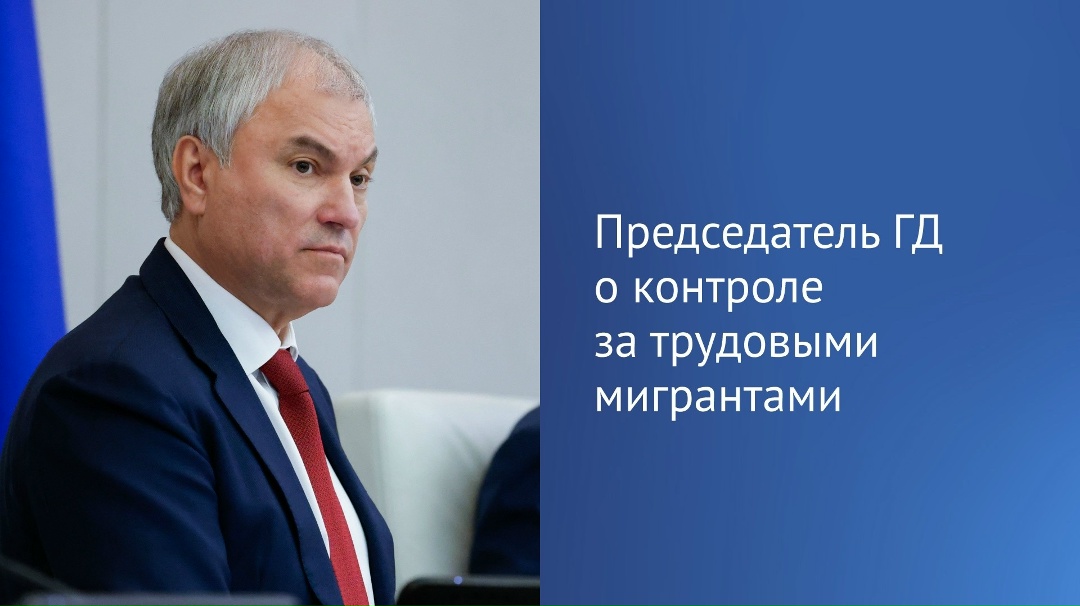 В первом чтении приняты два законопроекта, направленных на дальнейшее совершенствование миграционной политики.