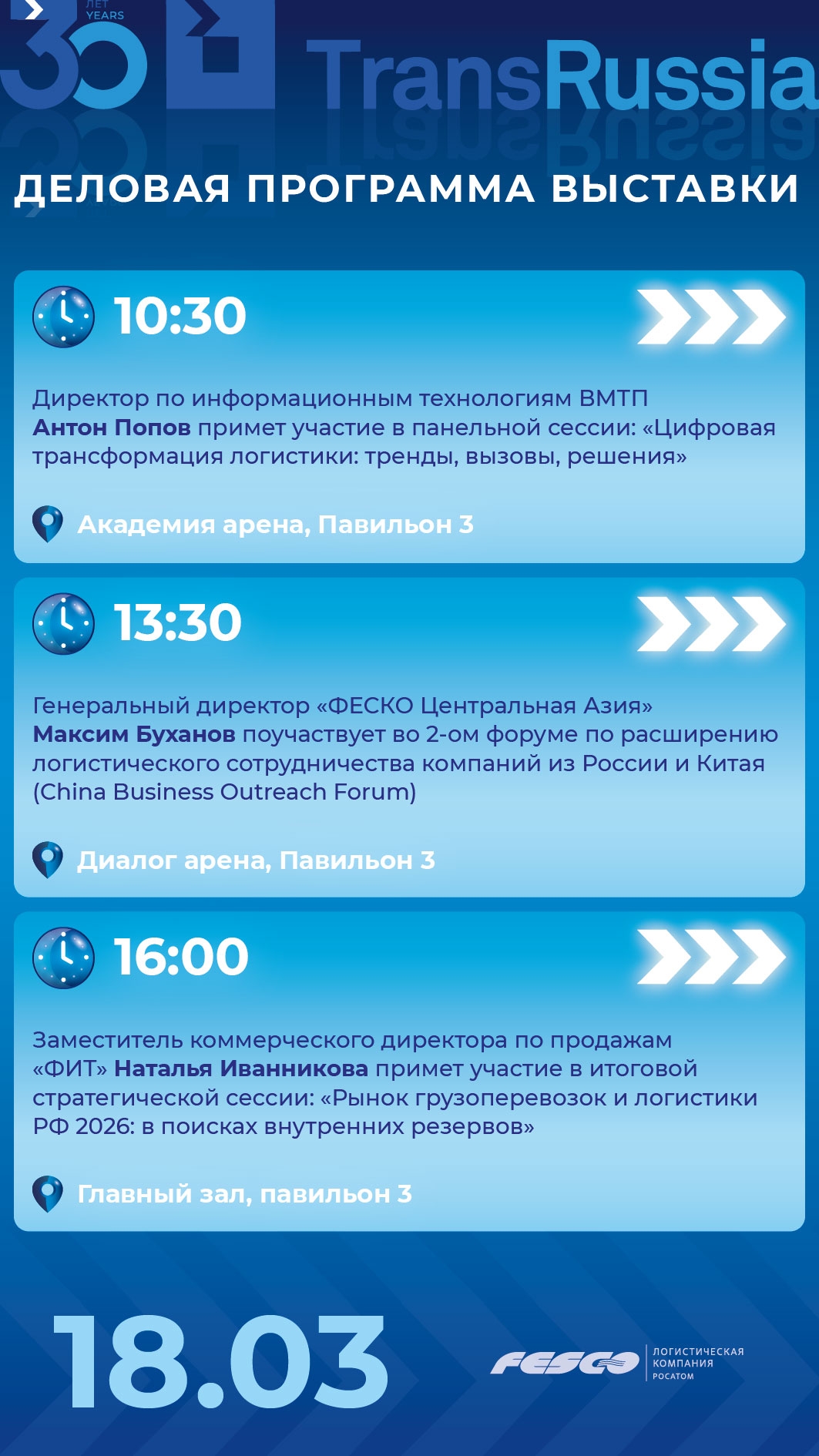 Второй день TransRussia 2026 – самый насыщенный!