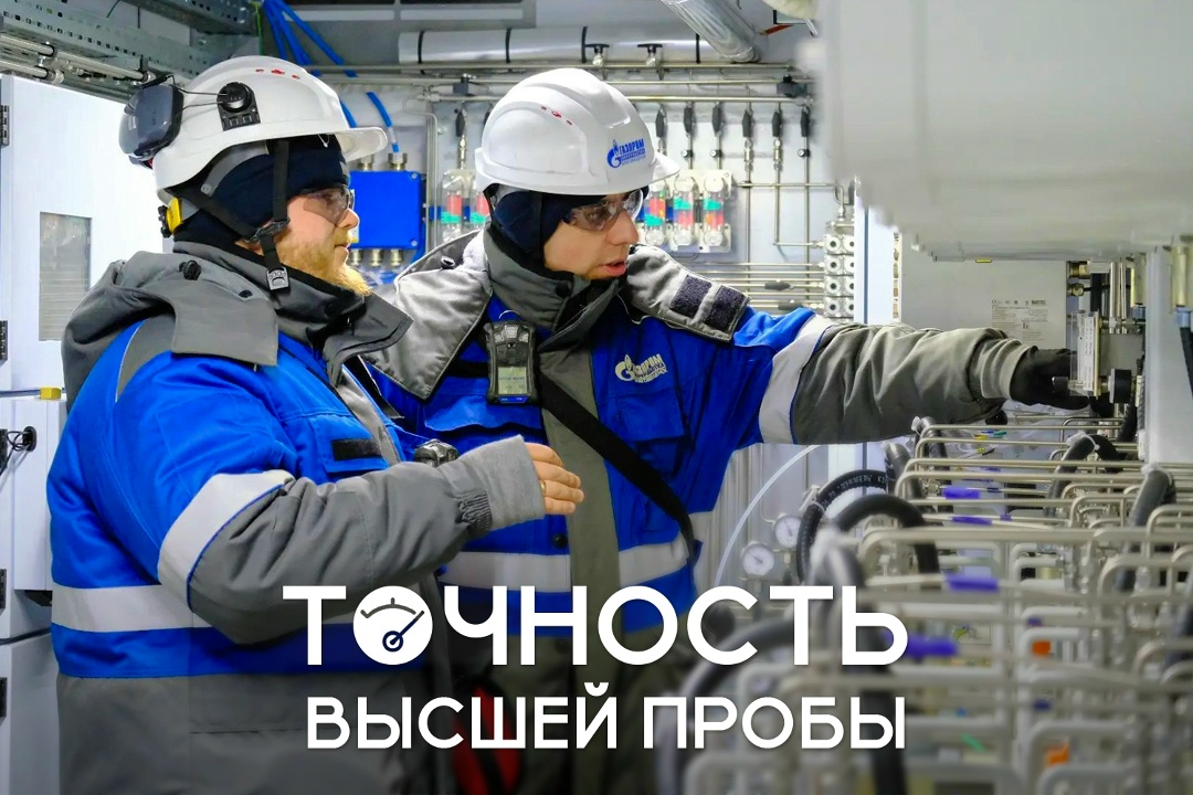 На Амурском ГПЗ сверхточные измерения газа будут проводить с помощью нового комплекса аналитики. Передовое российское оборудование ввели в опытную эксплуатацию