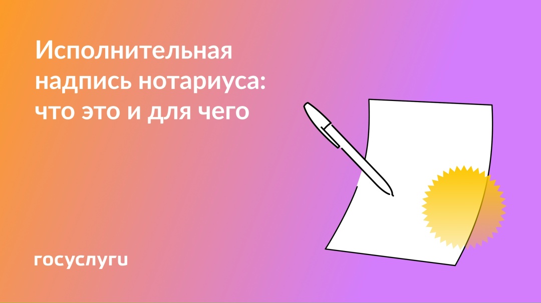 Как взыскать долг через нотариуса В некоторых случаях взыскать задолженность можно без обращения в суд — по исполнительной надписи нотариуса.