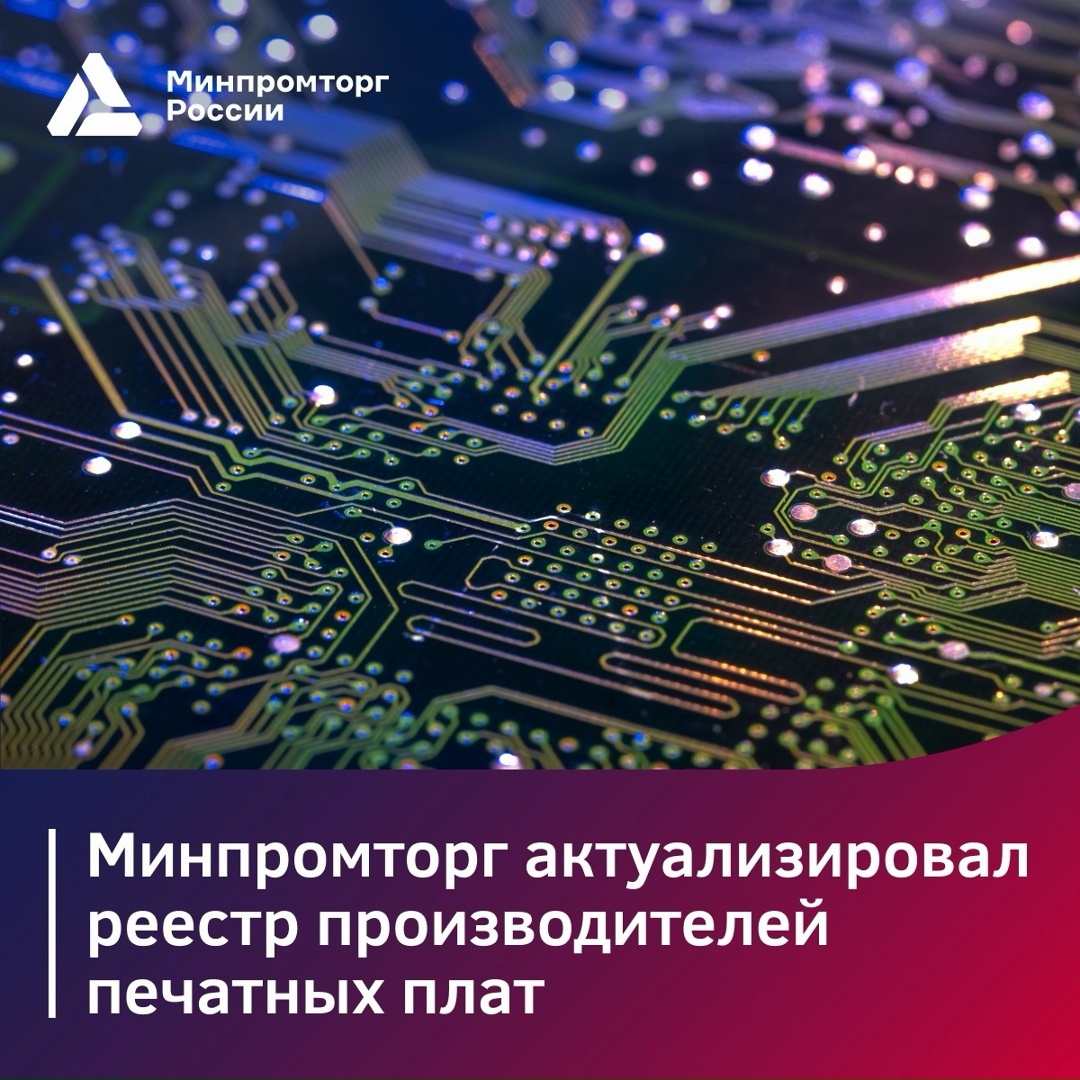 Минпромторг актуализировал реестр производителей печатных плат
