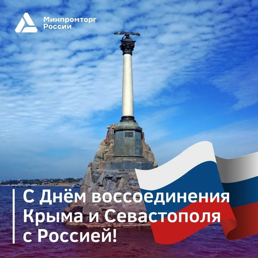 18 марта – День воссоединения Крыма и Севастополя с Россией