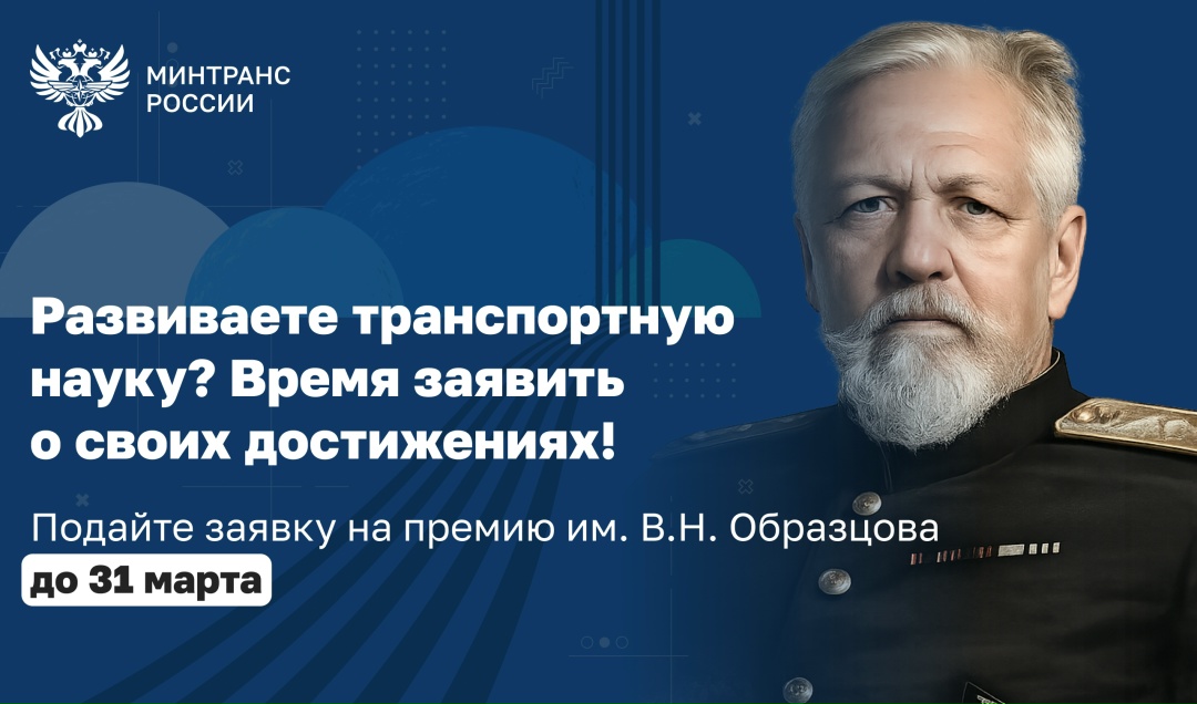 Осталось всего 2 недели, чтобы подать заявку на одну из самых престижных премий Правительства РФ в сфере транспортной науки и техники имени В.Н. Образцова