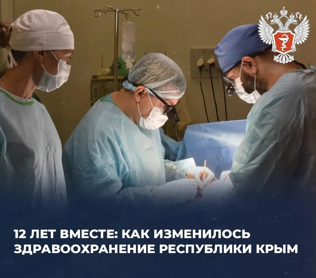 12 лет вместе: как изменилось здравоохранение Республики Крым