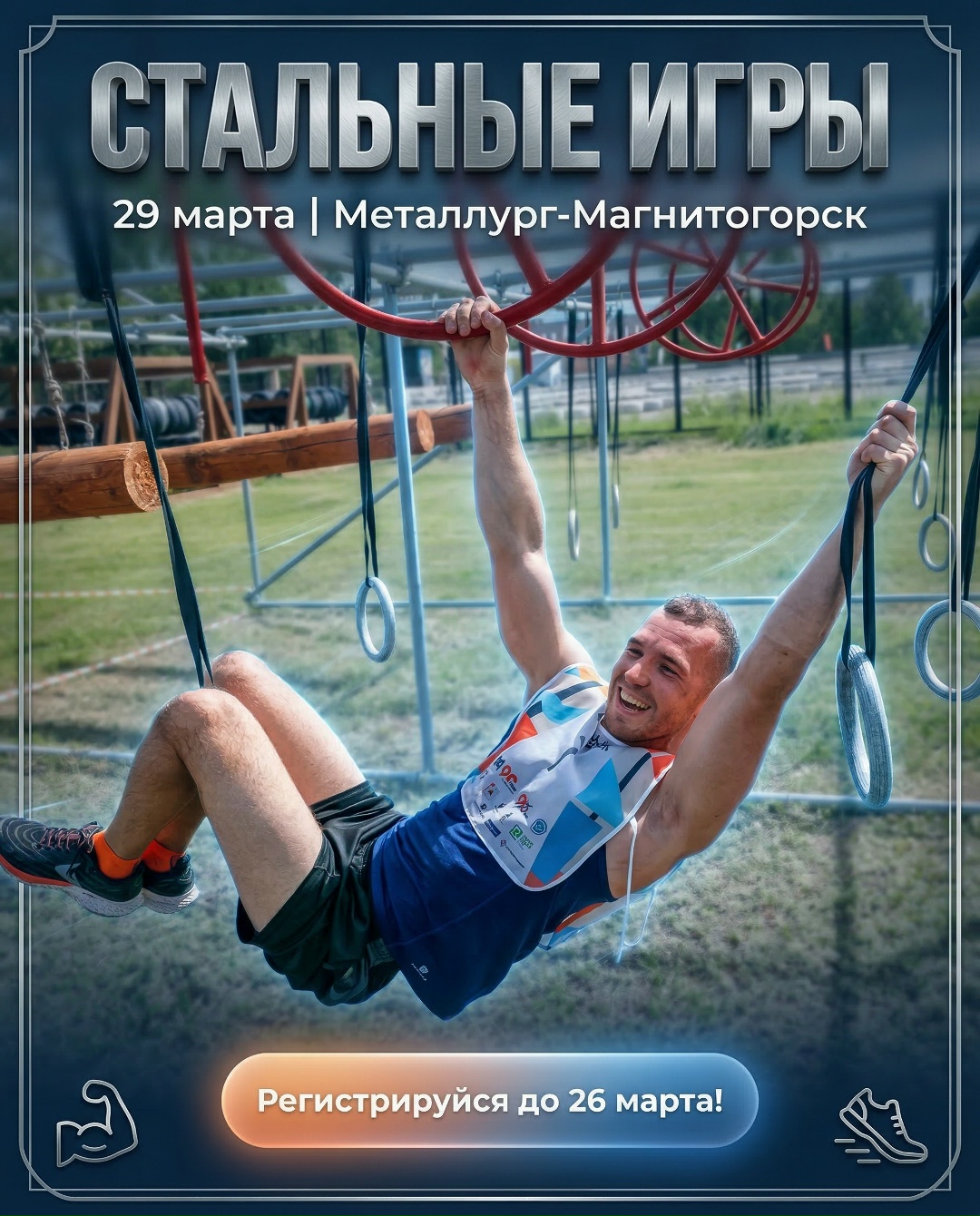 Брось себе вызов — прими участие в «Стальных играх»