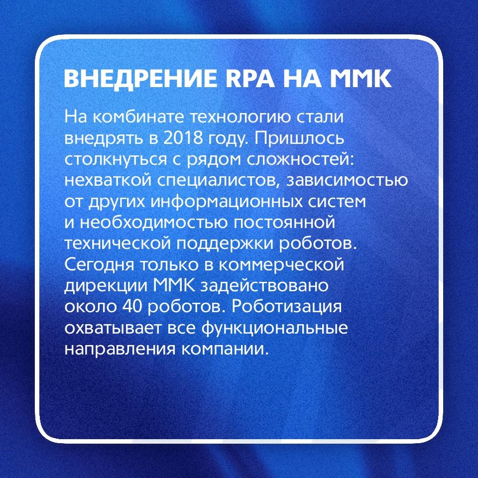 Автоматизация бизнес-процессов (RPA) на ММК: от первых роботов до собственного Центра компетенций.
