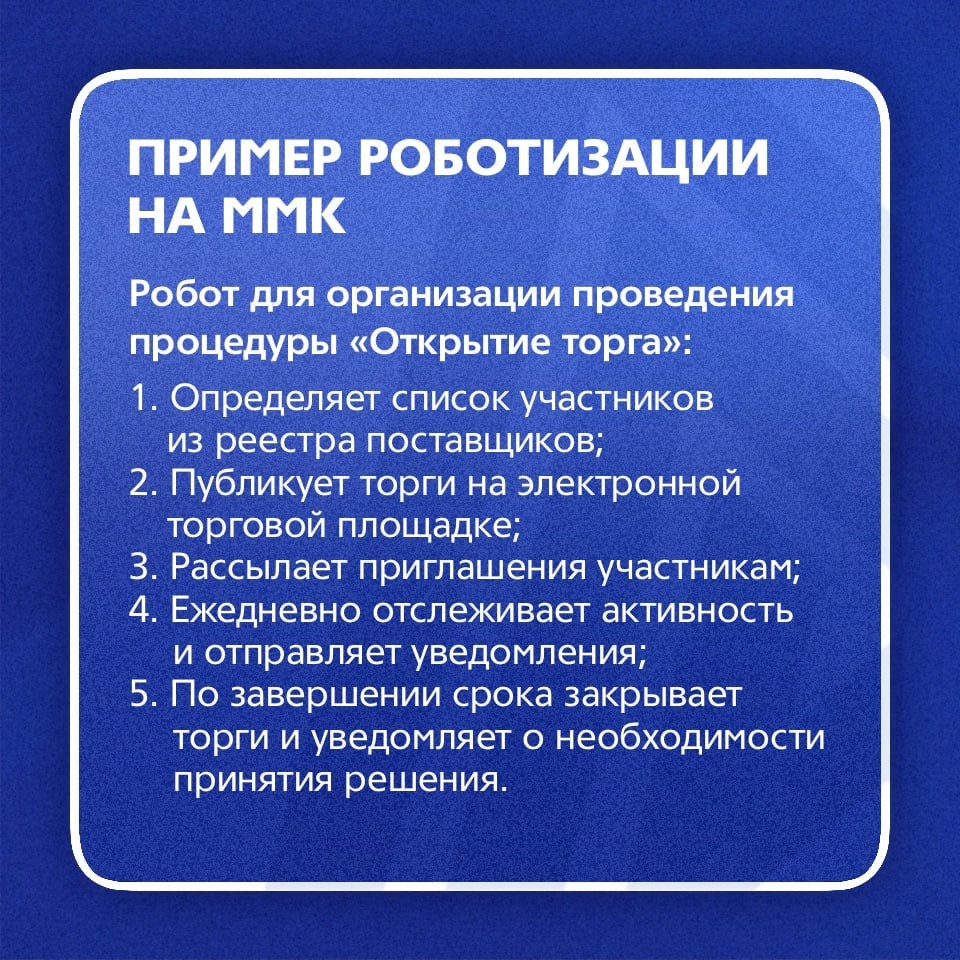 Автоматизация бизнес-процессов (RPA) на ММК: от первых роботов до собственного Центра компетенций.