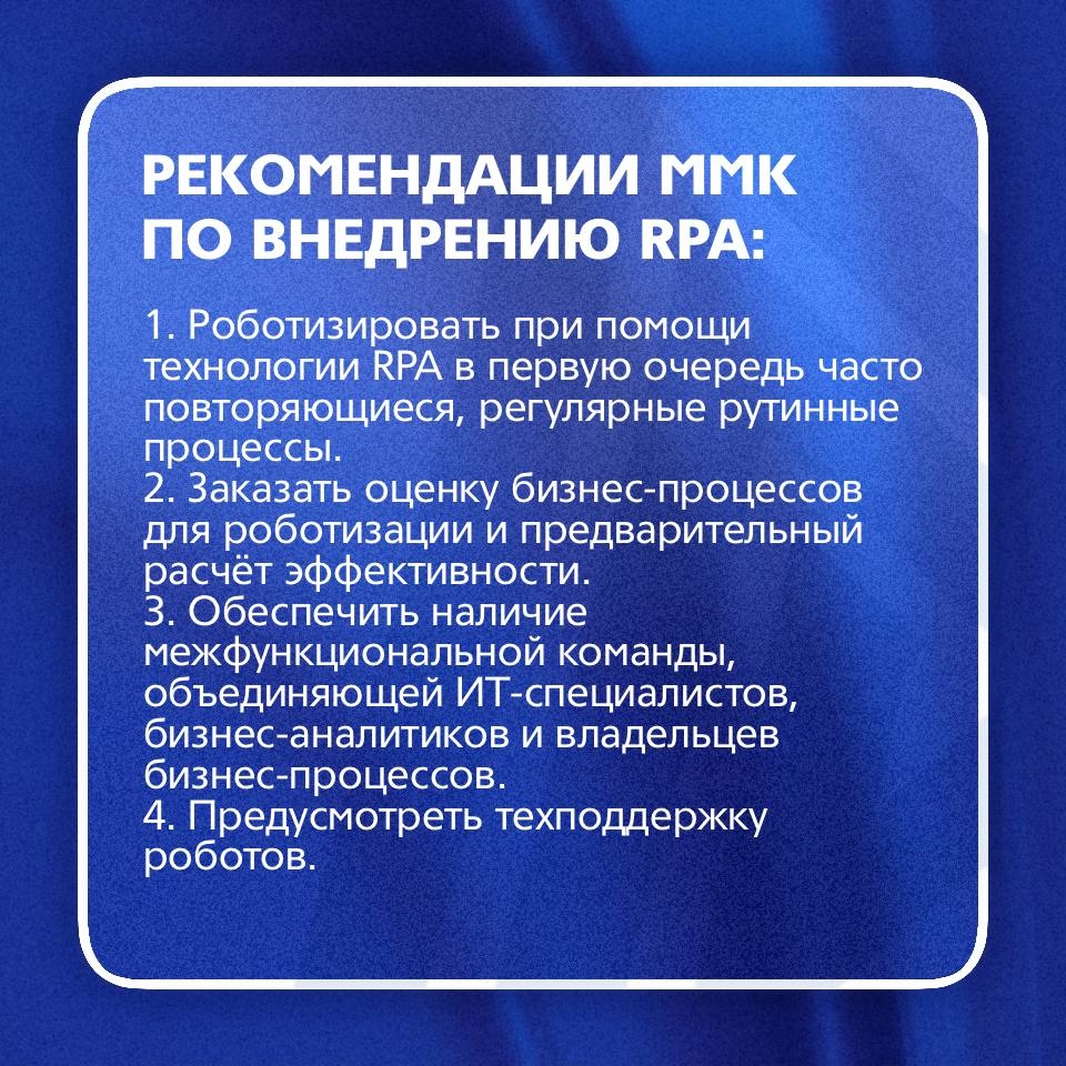 Автоматизация бизнес-процессов (RPA) на ММК: от первых роботов до собственного Центра компетенций.