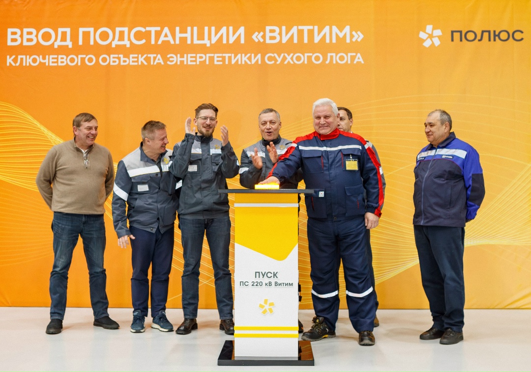 «Полюс» запустил подстанцию «Витим»!