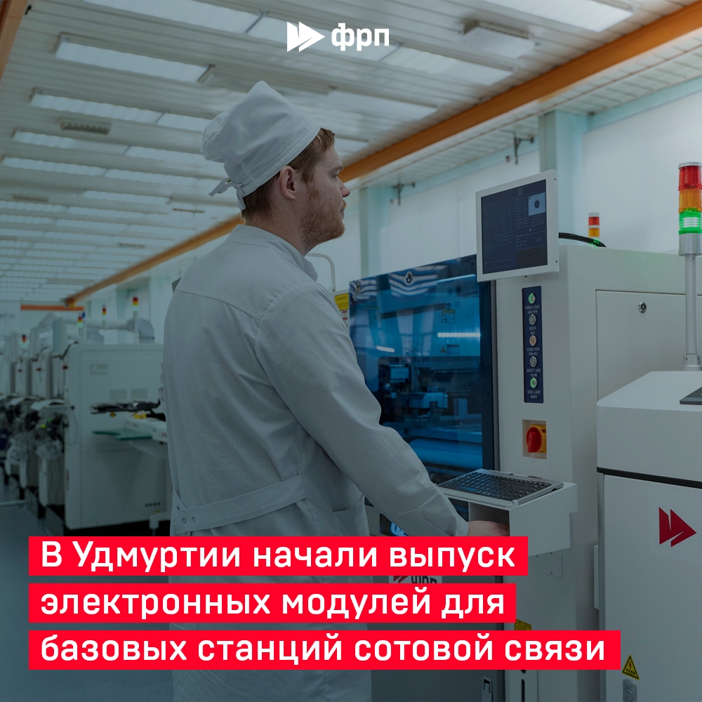 Для 4G, Wi-Fi и автотрасс! Группа «Ижевский радиозавод» организовала в Удмуртии серийное производство электронных модулей для телекоммуникационного оборудования