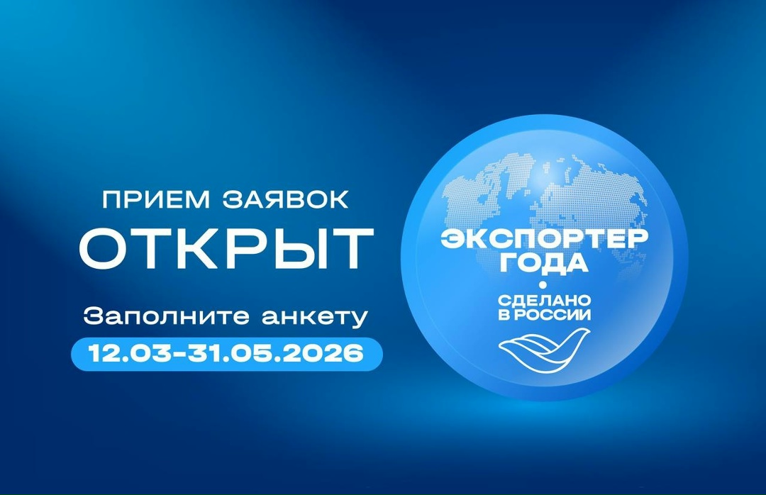 Поучаствовать в главной экспортной премии страны!