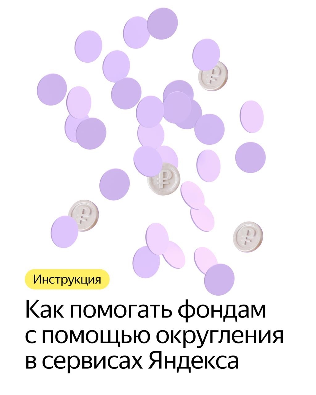 Есть один очень простой способ помогать фондам. Это округление в сервисах Яндекса — в Go, Лавке, Маркете и других
