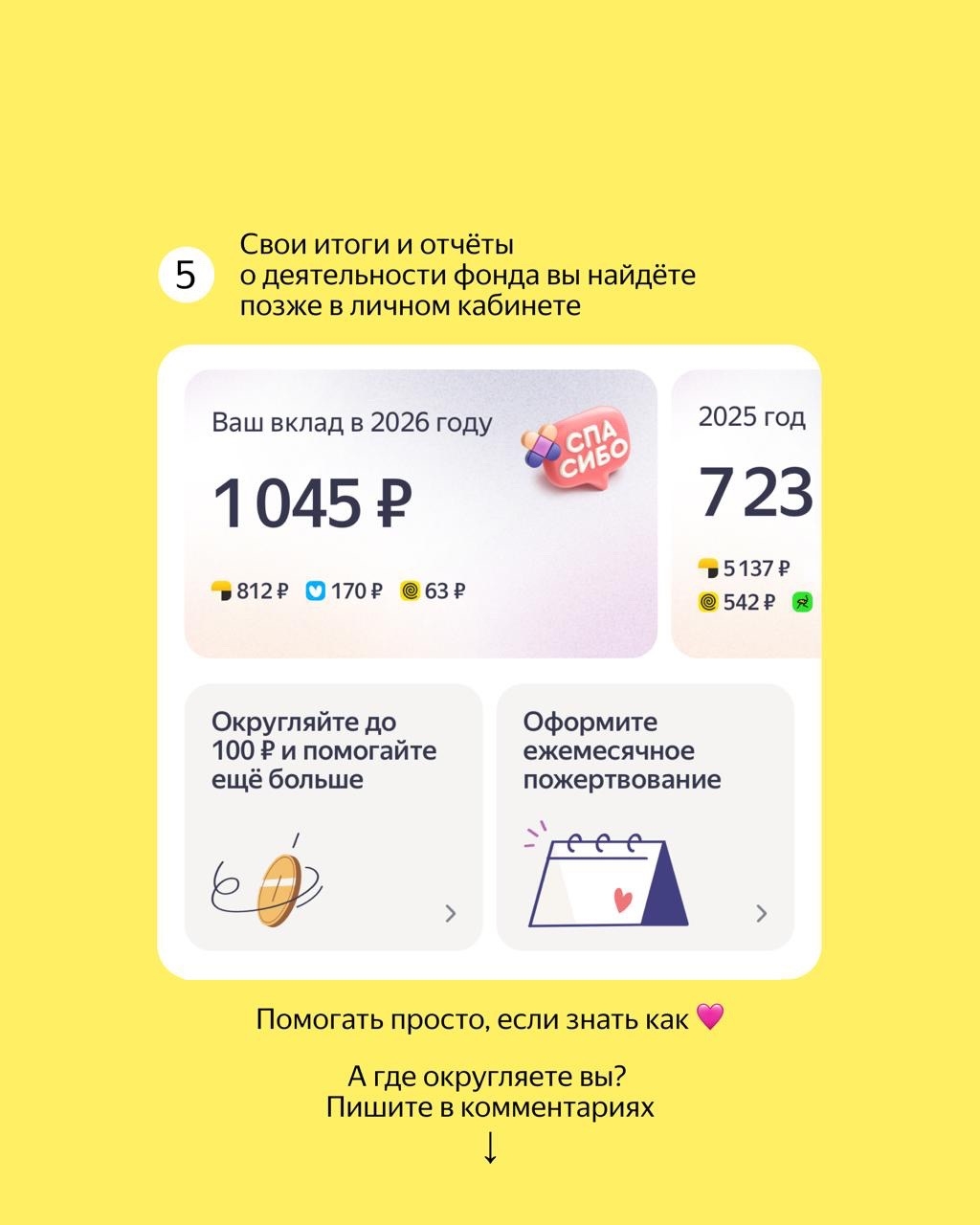 Есть один очень простой способ помогать фондам. Это округление в сервисах Яндекса — в Go, Лавке, Маркете и других