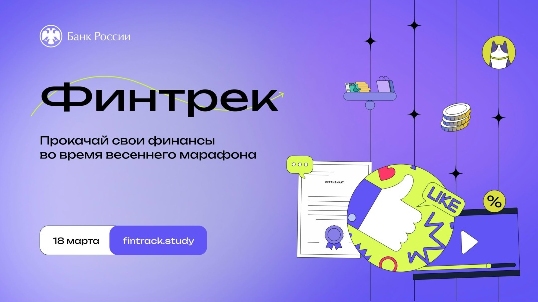 Весенний марафон «Финтрека» стартует 18 марта